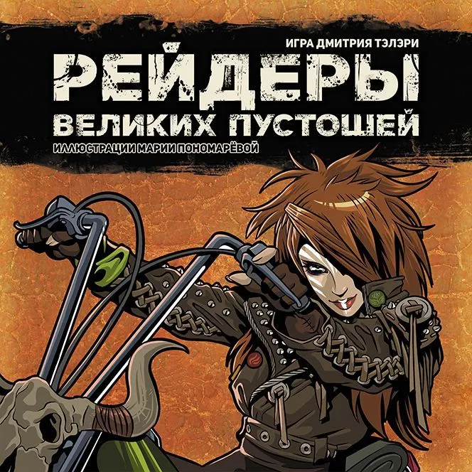Marauders of the Great Wastelands