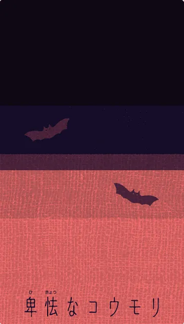 卑怯なコウモリ (Cowardly Bat)