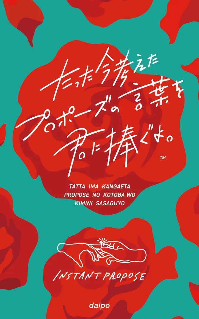 たった今考えたプロポーズの言葉を君に捧ぐよ。(Instant Propose)