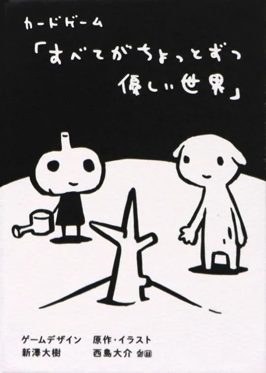 すべてがちょっとずつ優しい世界 (A World Where Everything Is a Little Kinder)