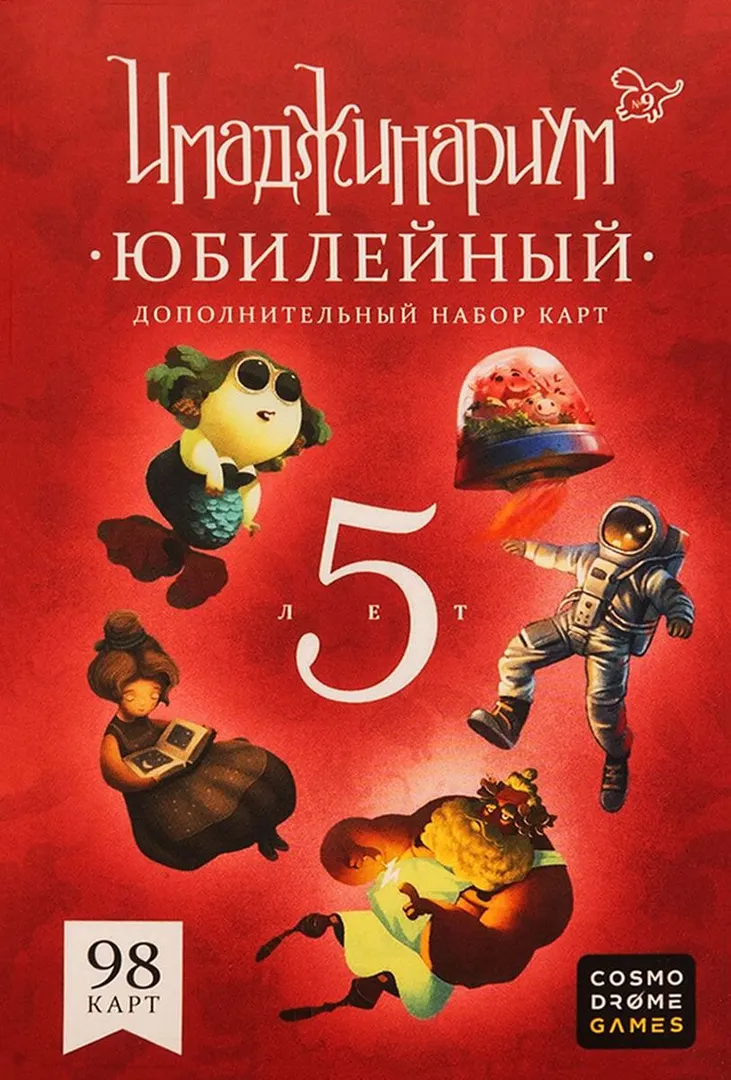 Имаджинариум: Юбилейный (Imaginarium: Anniversary)