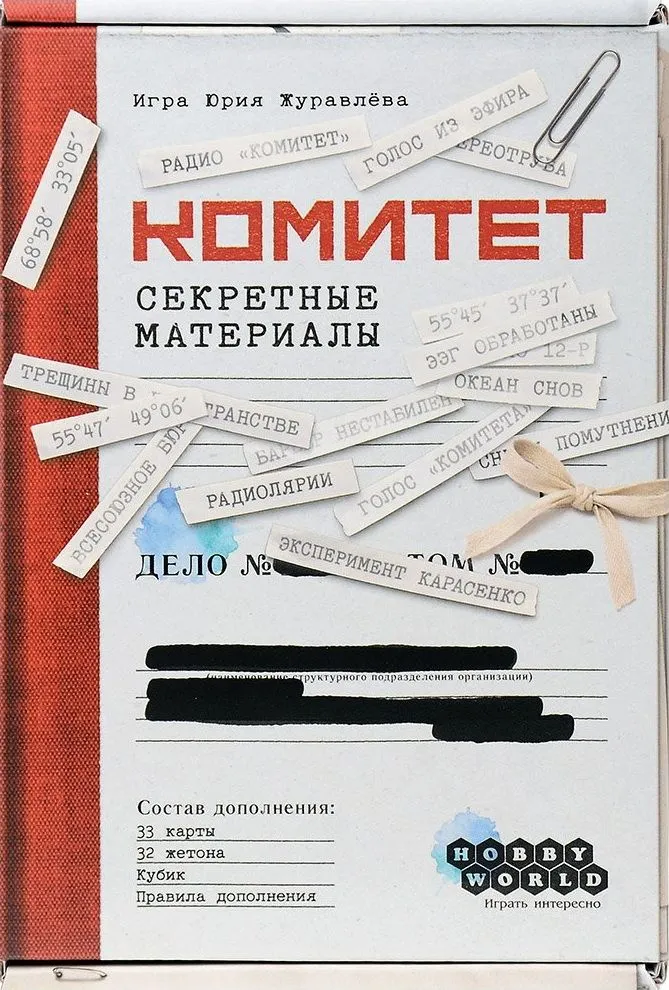 Комитет: Секретные материалы (Committee: Classified Material)